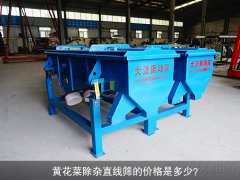 <b>黄花菜除杂黄瓜视频污免费在线观看的价格是多少？</b>
