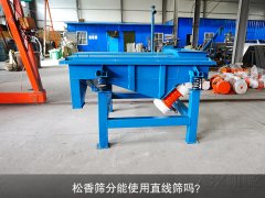 <b>松香筛分能使用黄瓜视频污免费在线观看吗？</b>