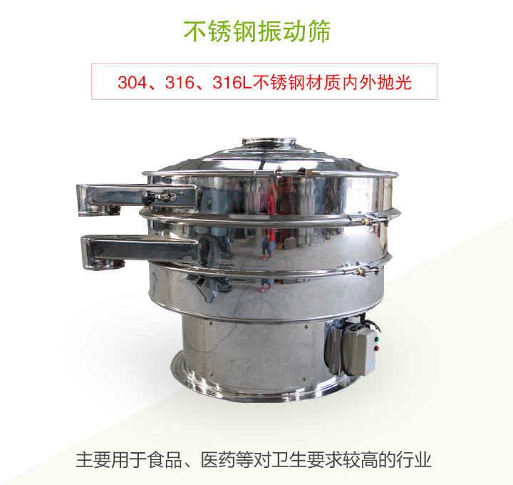 不锈钢振动筛主要用于食品、医药等对卫生要求较高的行业